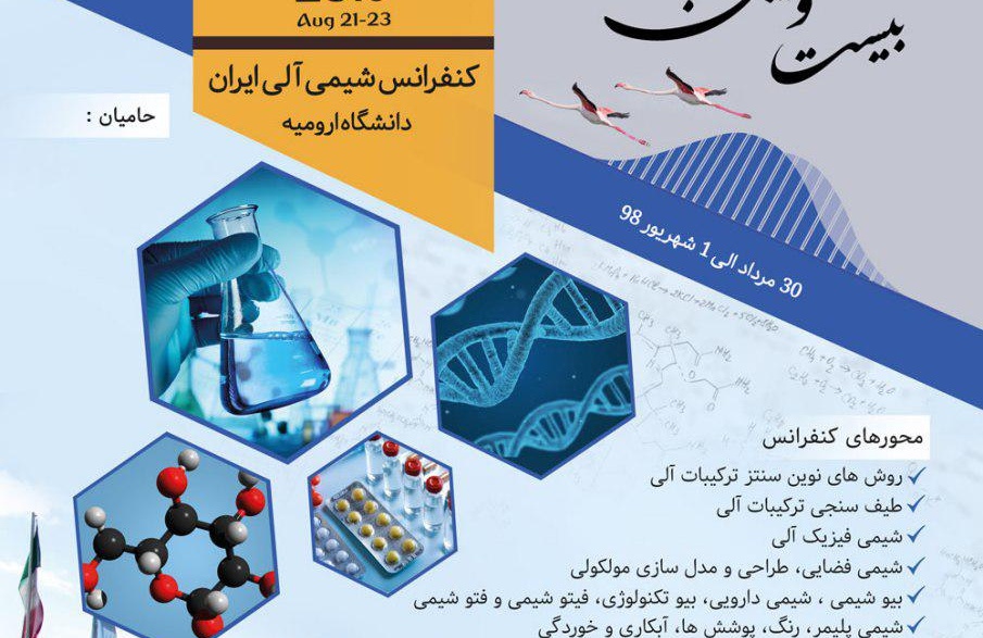 برگزاری بیست و هفتمین کنفرانس شیمی الی ایران