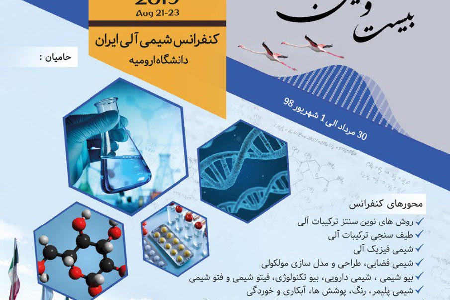 برگزاری بیست و هفتمین کنفرانس شیمی الی ایران