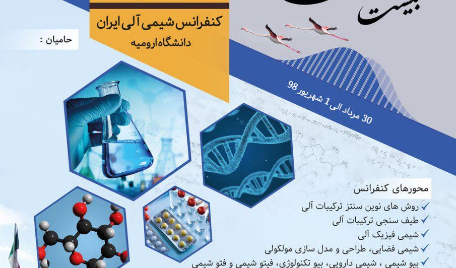 برگزاری بیست و هفتمین کنفرانس شیمی الی ایران