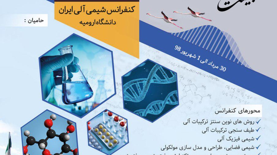 برگزاری بیست و هفتمین کنفرانس شیمی الی ایران